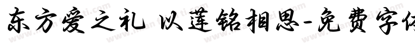东方爱之礼 以莲铭相思字体转换